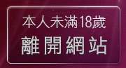 本人未滿18歲，離開影音娛樂網