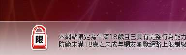 影音娛樂網本網站限定年滿18歲方可瀏覽